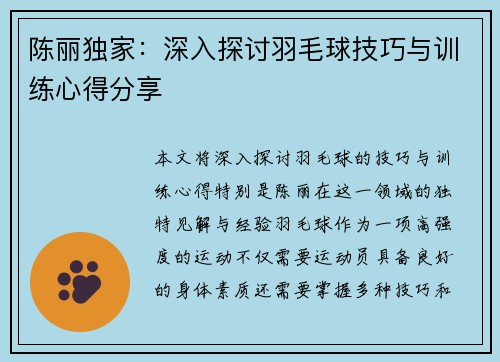 陈丽独家：深入探讨羽毛球技巧与训练心得分享