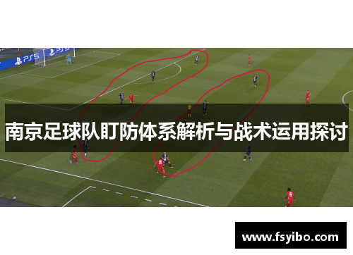 南京足球队盯防体系解析与战术运用探讨