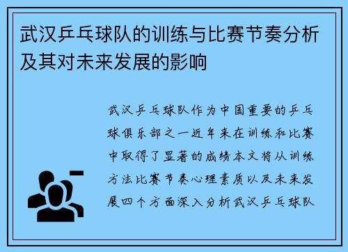 武汉乒乓球队的训练与比赛节奏分析及其对未来发展的影响
