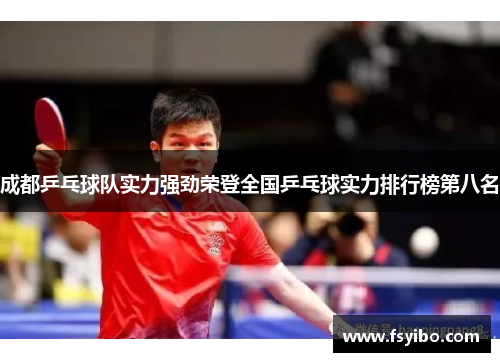 成都乒乓球队实力强劲荣登全国乒乓球实力排行榜第八名