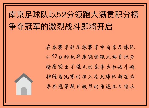 南京足球队以52分领跑大满贯积分榜争夺冠军的激烈战斗即将开启