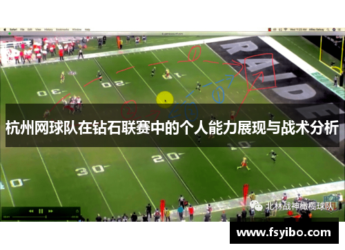 杭州网球队在钻石联赛中的个人能力展现与战术分析