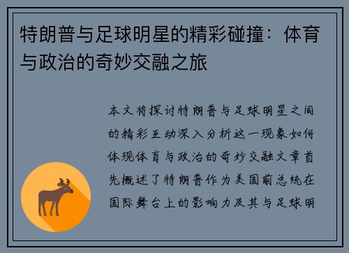 特朗普与足球明星的精彩碰撞：体育与政治的奇妙交融之旅