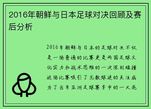 2016年朝鲜与日本足球对决回顾及赛后分析