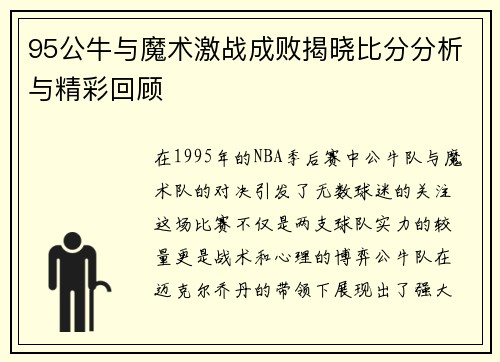 95公牛与魔术激战成败揭晓比分分析与精彩回顾
