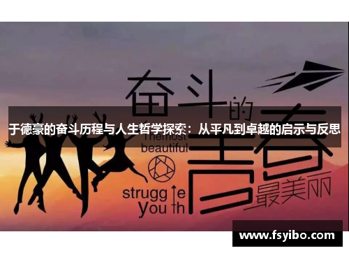 于德豪的奋斗历程与人生哲学探索：从平凡到卓越的启示与反思