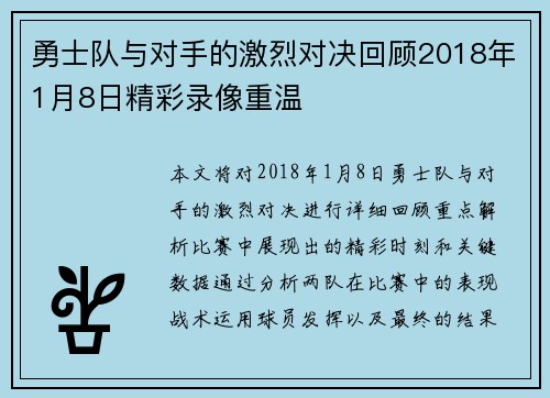 勇士队与对手的激烈对决回顾2018年1月8日精彩录像重温