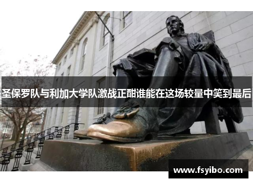 圣保罗队与利加大学队激战正酣谁能在这场较量中笑到最后