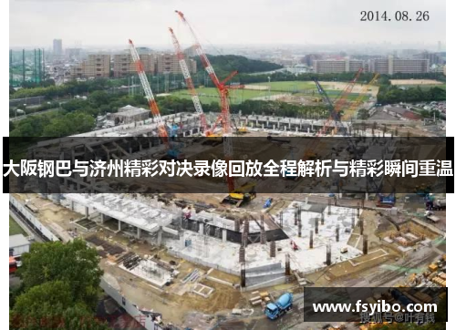 大阪钢巴与济州精彩对决录像回放全程解析与精彩瞬间重温