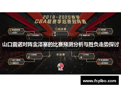 山口雷诺对阵金泽塞的比赛预测分析与胜负走势探讨