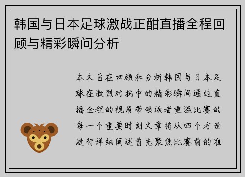 韩国与日本足球激战正酣直播全程回顾与精彩瞬间分析