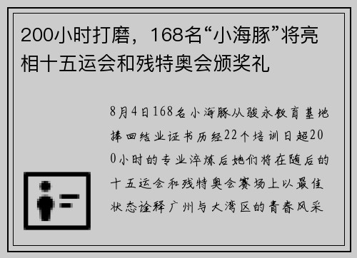 200小时打磨，168名“小海豚”将亮相十五运会和残特奥会颁奖礼