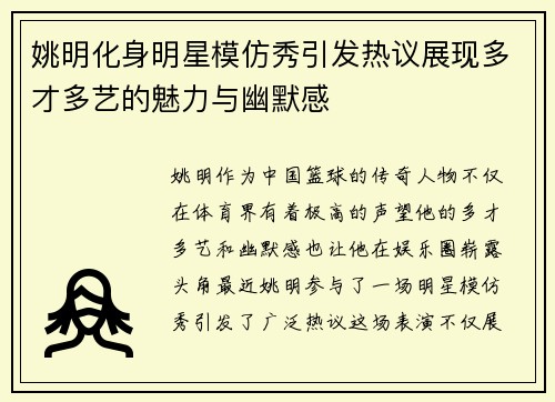 姚明化身明星模仿秀引发热议展现多才多艺的魅力与幽默感