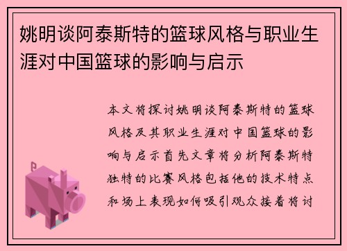 姚明谈阿泰斯特的篮球风格与职业生涯对中国篮球的影响与启示