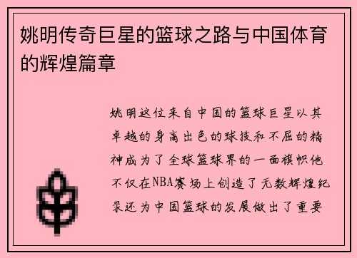 姚明传奇巨星的篮球之路与中国体育的辉煌篇章