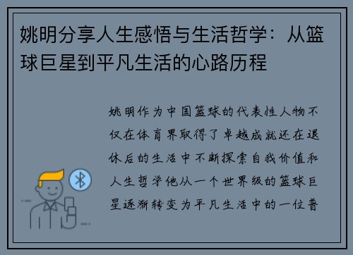 姚明分享人生感悟与生活哲学：从篮球巨星到平凡生活的心路历程