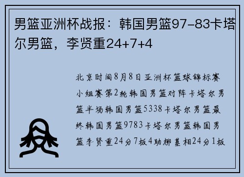 男篮亚洲杯战报：韩国男篮97-83卡塔尔男篮，李贤重24+7+4