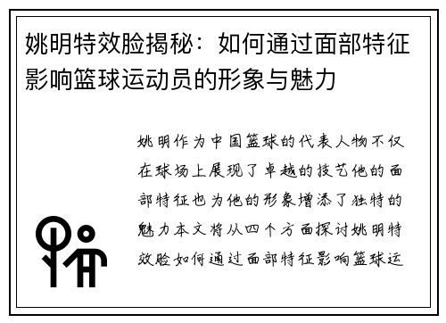 姚明特效脸揭秘：如何通过面部特征影响篮球运动员的形象与魅力