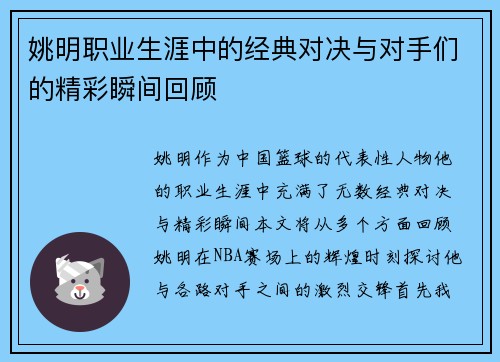 姚明职业生涯中的经典对决与对手们的精彩瞬间回顾