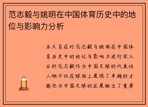 范志毅与姚明在中国体育历史中的地位与影响力分析