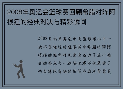 2008年奥运会篮球赛回顾希腊对阵阿根廷的经典对决与精彩瞬间
