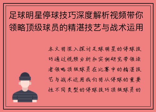 足球明星停球技巧深度解析视频带你领略顶级球员的精湛技艺与战术运用