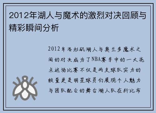 2012年湖人与魔术的激烈对决回顾与精彩瞬间分析