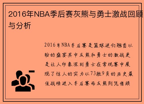 2016年NBA季后赛灰熊与勇士激战回顾与分析