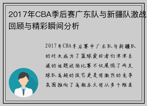 2017年CBA季后赛广东队与新疆队激战回顾与精彩瞬间分析