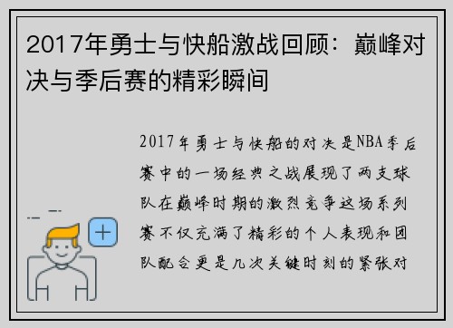 2017年勇士与快船激战回顾：巅峰对决与季后赛的精彩瞬间