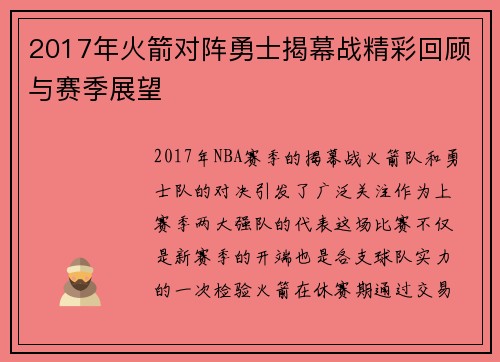 2017年火箭对阵勇士揭幕战精彩回顾与赛季展望