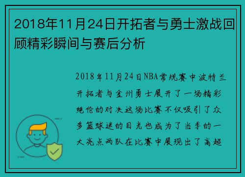 2018年11月24日开拓者与勇士激战回顾精彩瞬间与赛后分析