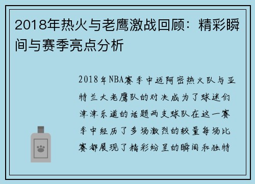 2018年热火与老鹰激战回顾：精彩瞬间与赛季亮点分析
