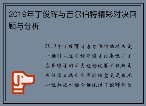 2019年丁俊晖与吉尔伯特精彩对决回顾与分析
