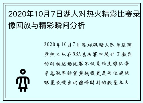 2020年10月7日湖人对热火精彩比赛录像回放与精彩瞬间分析